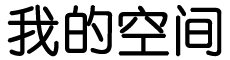 明山区娱乐网